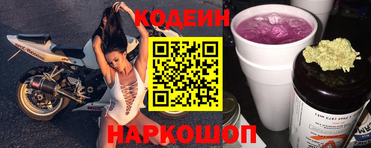 Кодеиновый сироп Lean Purple Drank  Вход с VPN  Гусиноозёрск 